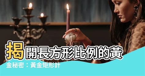 長方形比例|黃金矩形計算機